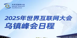 2025年世界互联网大会乌镇峰会日程来了！
