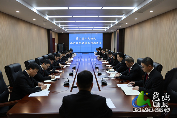 蓝山县人民法院召开执行团队建设工作推进会.jpg