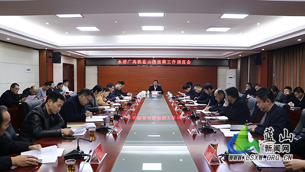 我县召开永清广高铁蓝山段前期工作调度会.jpg