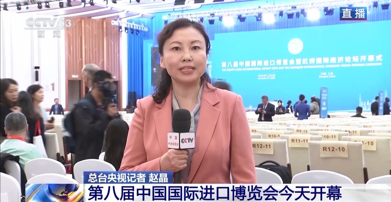 视频丨第八届中国国际进口博览会今日开幕，国