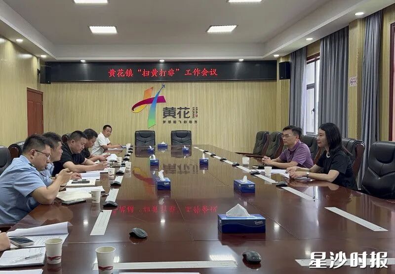 黄花镇“扫黄打非”工作会议现场。均为黄花镇供图 黄花镇“扫黄打非”工作会议现场。均为黄花镇供图
