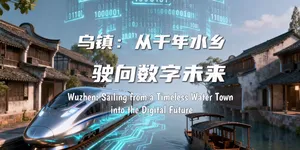 从千年水乡，驶向数字未来