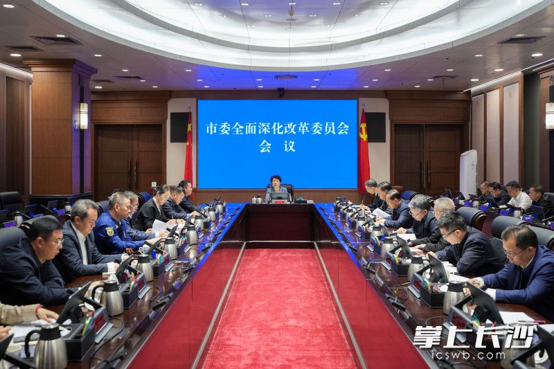 11月5日，市委全面深化改革委员会会议召开。 长沙晚报全媒体记者 郭雨滴 摄