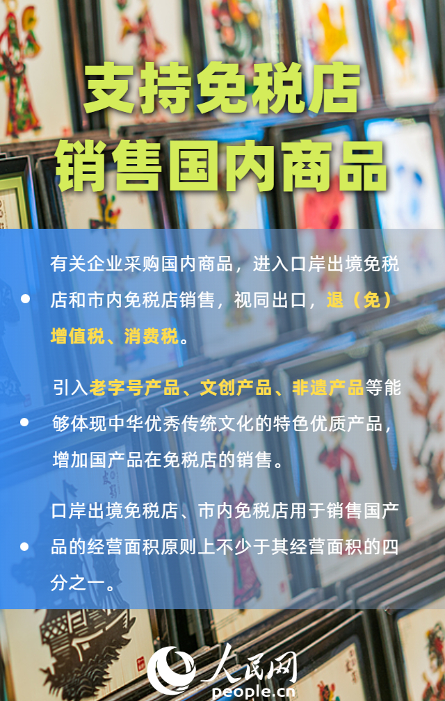 免税店政策“上新” 一组海报带你划重点