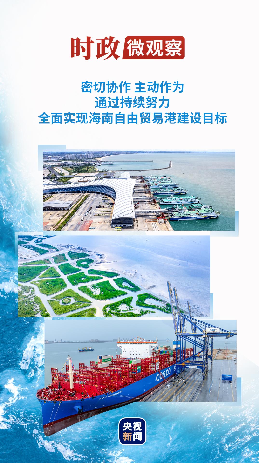 时事微观观察丨海南自由贸易港发展，总书记把