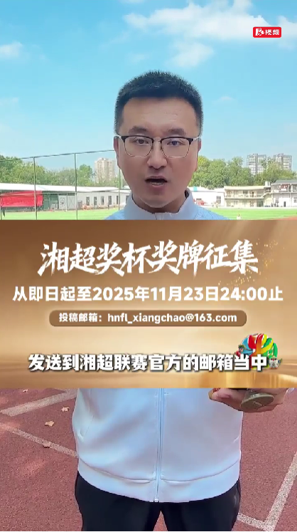 “湘超之夜”征集开启