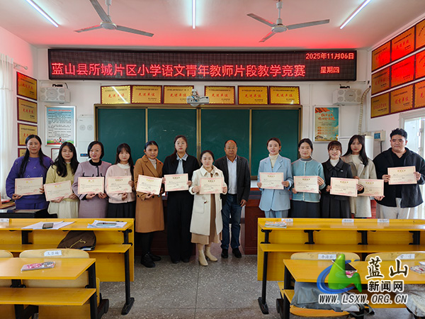 蓝山县所城片区小学语文青年教师片段教学竞赛圆满落幕.jpg 蓝山县所城片区小学语文青年教师片段教学竞赛圆满落幕.jpg