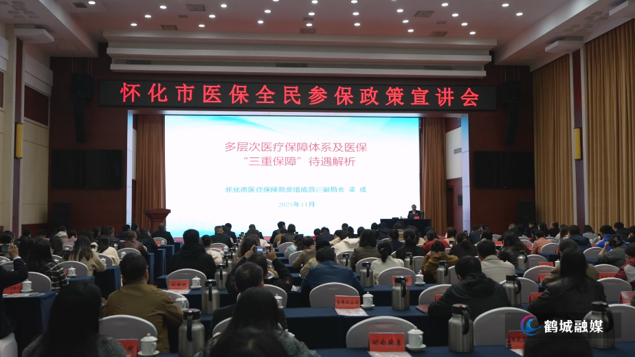 初编:怀化举办医保全民参保政策宣讲培训会.mp4_20251107_154602.191.jpg 初编:怀化举办医保全民参保政策宣讲培训会.mp4_20251107_154602.191.jpg