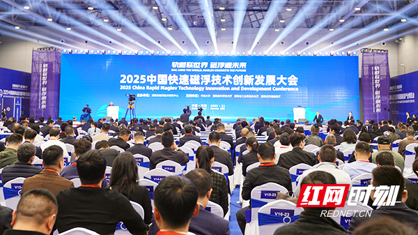 专家院士齐聚株洲 共探快速磁浮交通技术创新与应用新路径