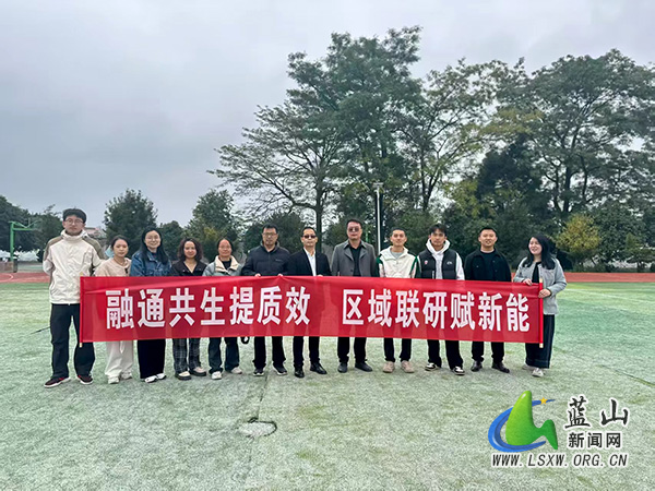 三蓝学校:区域联研搭平台 融通共生提质效.jpg 三蓝学校:区域联研搭平台 融通共生提质效.jpg