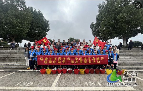 塔峰中学开展“塔峰护河展担当 党团携手净滩行”志愿服务活动.jpg 塔峰中学开展“塔峰护河展担当 党团携手净滩行”志愿服务活动.jpg