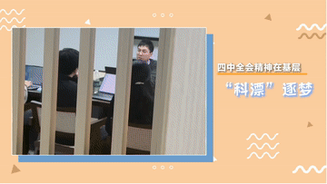 中共四中全会精神深入基层丨“科学漂流者”追梦之路