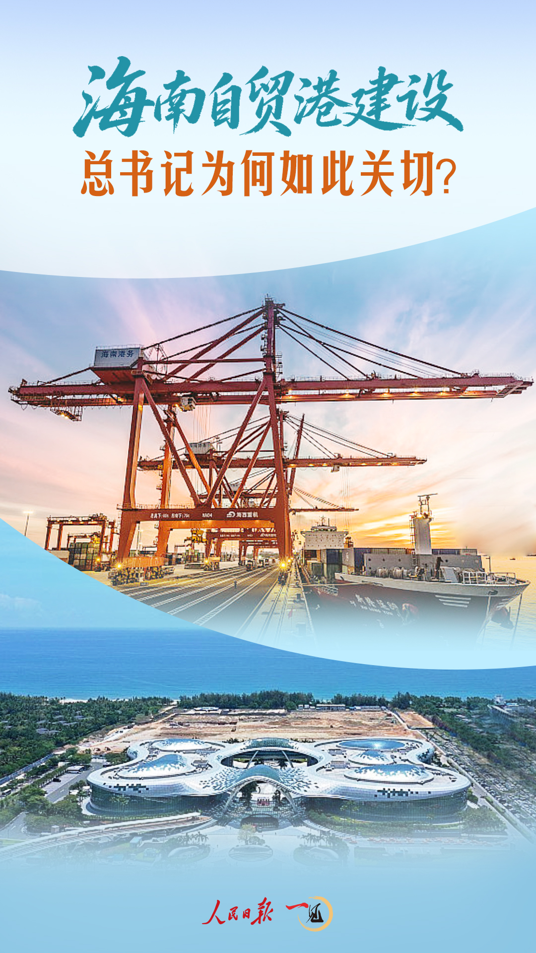 总书记为何关注海南自由贸易港建设？