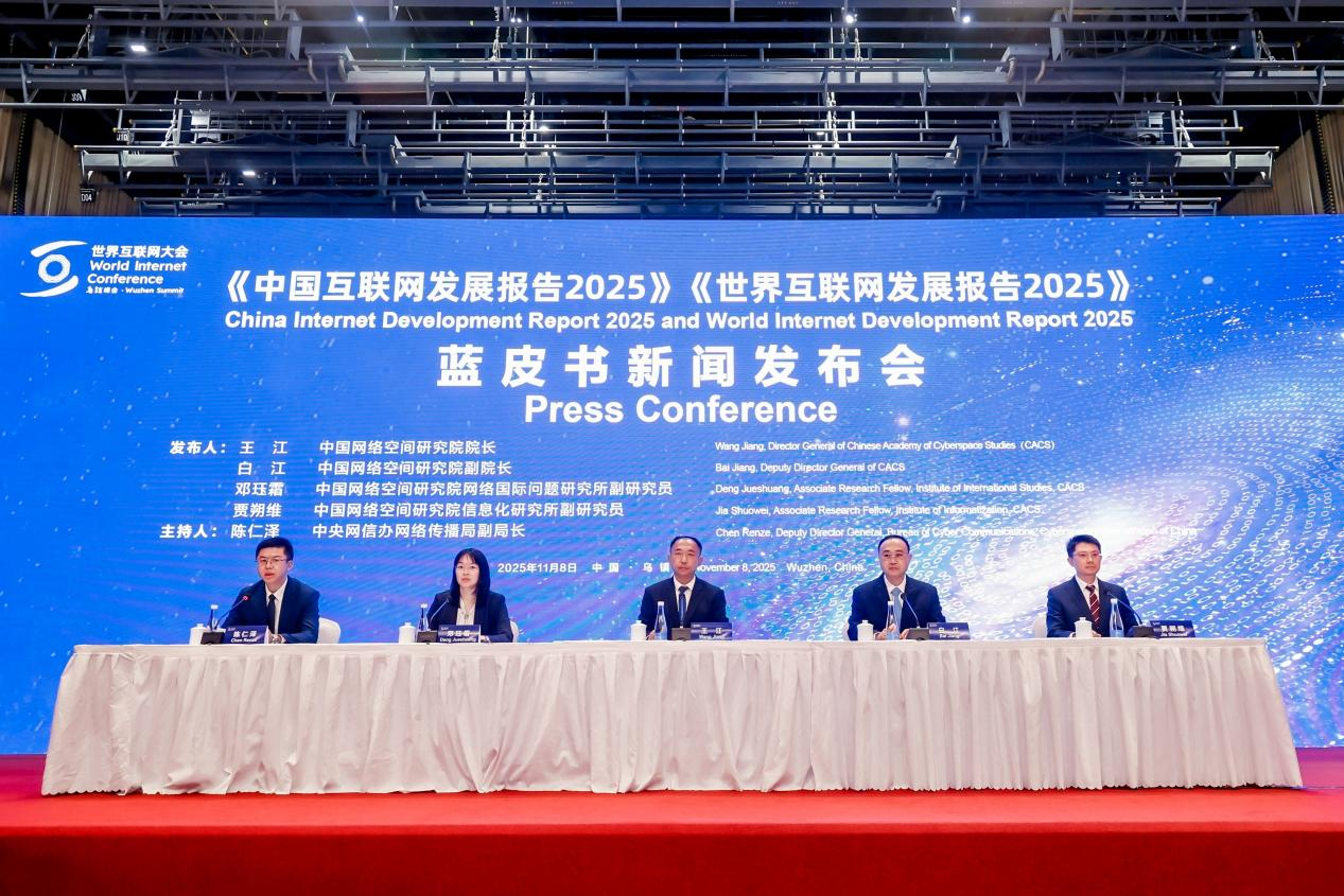 《中国互联网发展报告2025》《世界互联网发展报