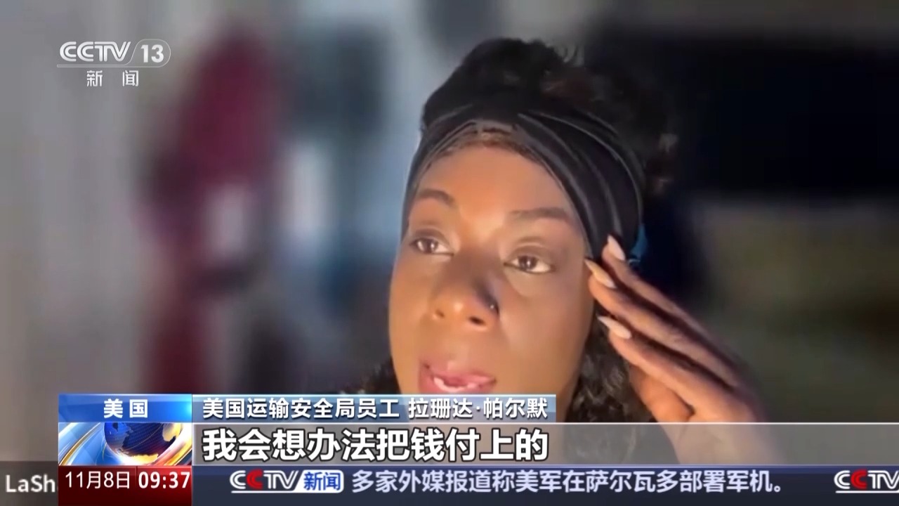 视频丨停薪：美国机场员工称“几乎厌倦了生活