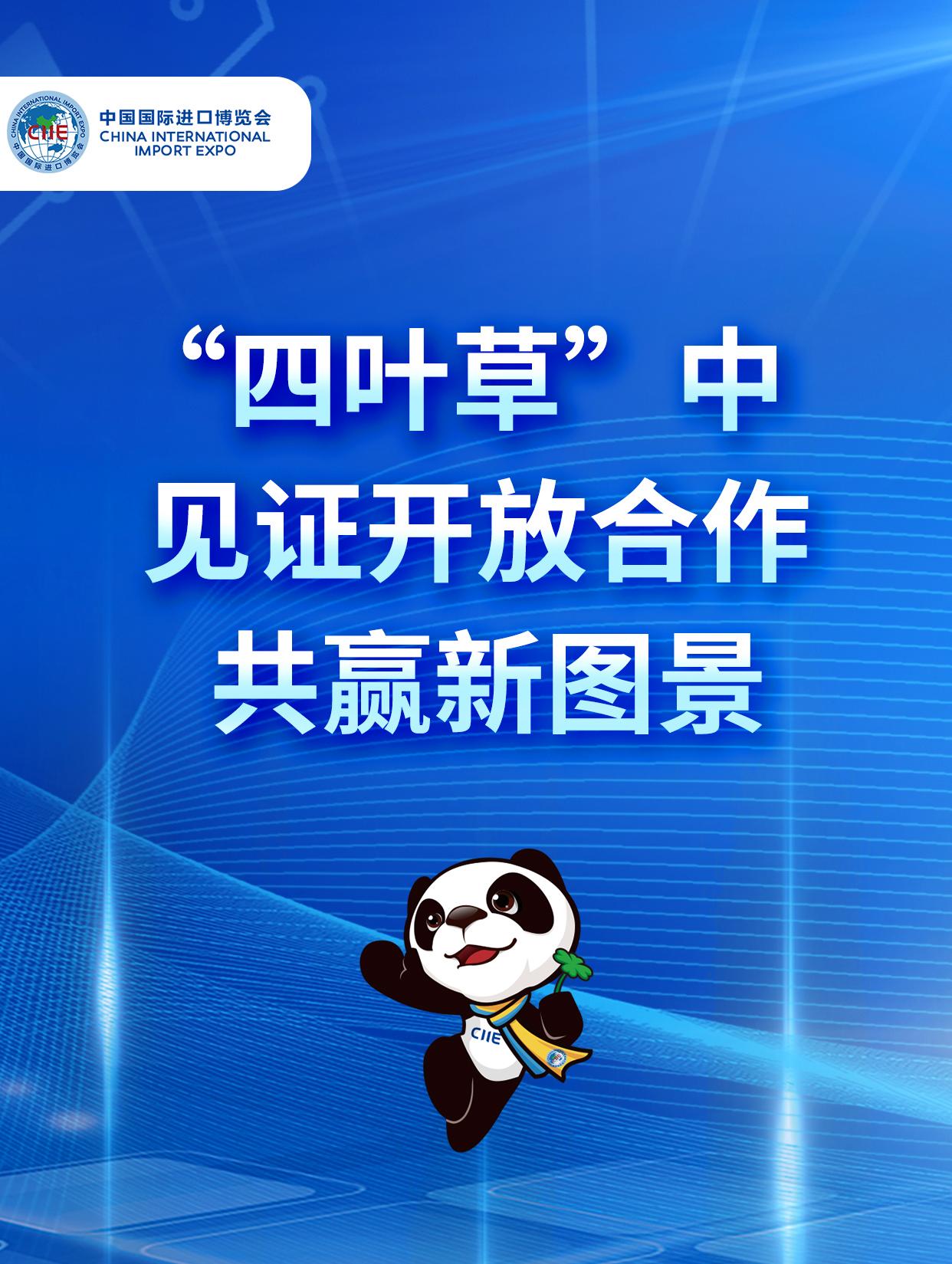 “四叶草”见证开放合作共赢新画卷
