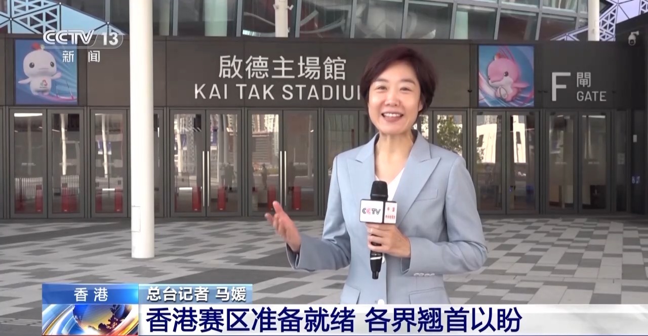 视频丨第十五届全运会香港赛区已准备就绪，社