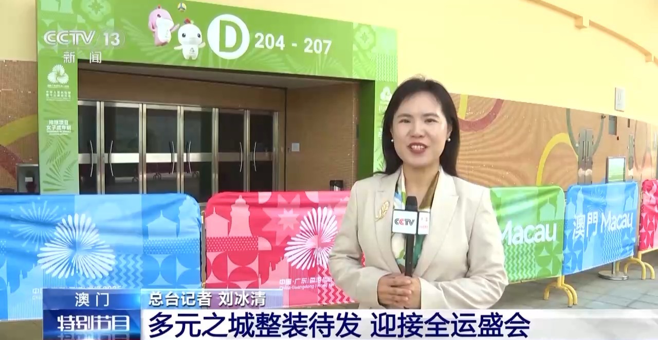 视频丨澳门多元城市蓄势待发，迎接全运盛会