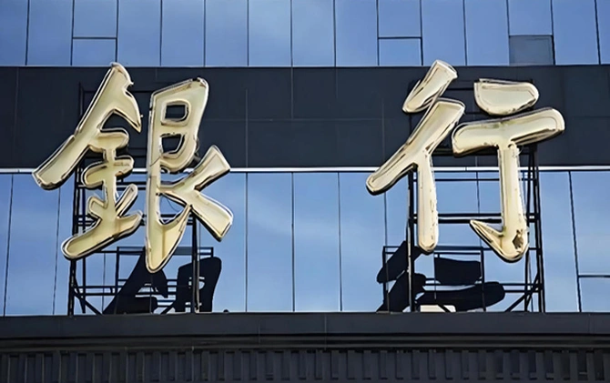 谨防银行高管超期履职弊端