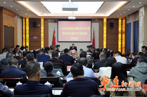 宁远召开巩固拓展脱贫攻坚成果同乡村振兴有效衔接工作推进会_副本500.jpg