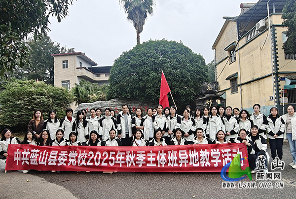 追寻红色记忆 赋能乡村振兴—蓝山县委党校秋季主体班开展全州异地教学.jpg 追寻红色记忆 赋能乡村振兴—蓝山县委党校秋季主体班开展全州异地教学.jpg