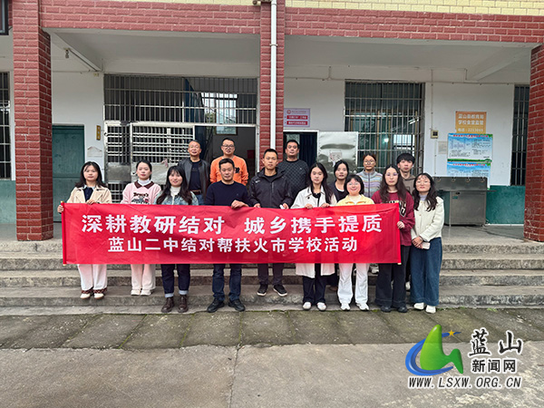 蓝山二中赴火市学校开展结对帮扶送教下乡活动.jpg