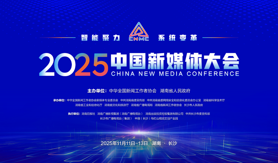 专题丨智能聚力 系统变革 2025中国新媒体大会