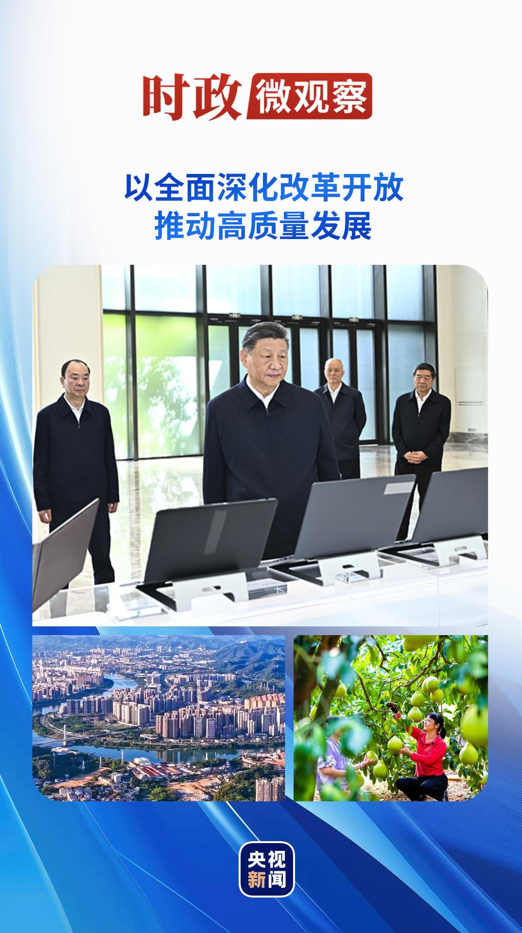 时事微观观察|总书记在广东考察时强调两