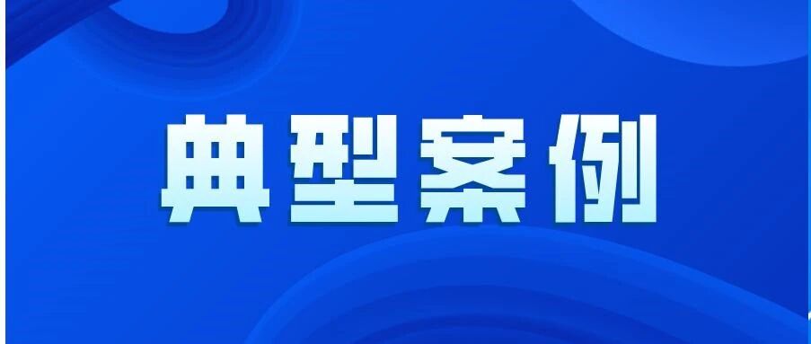 聚焦大气!长沙市生态环境局发布2起环境执法典型案例(十一)