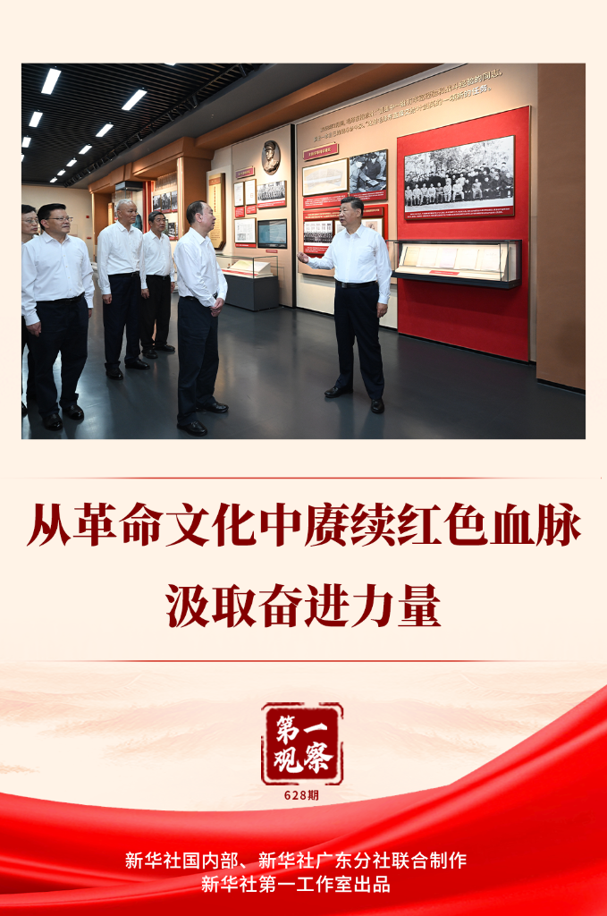 第一观察 | 从革命文化中赓续红色血脉、汲取奋进力量 第一观察 | 从革命文化中赓续红色血脉、汲取奋进力量
