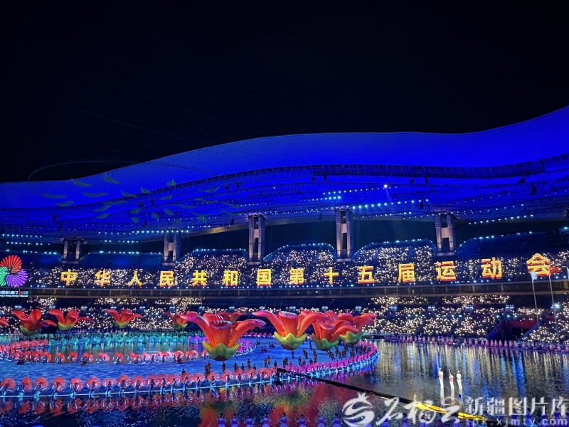 山海同心,梦想同行——十五运会开幕式