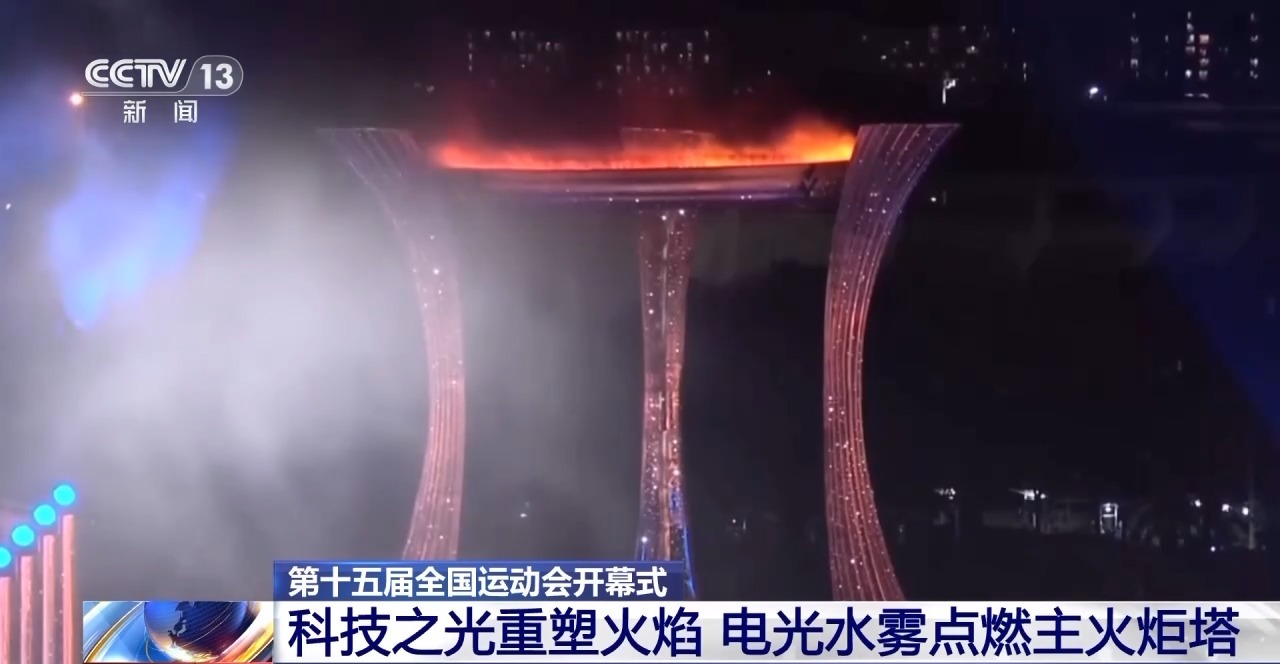 视频丨全运会史上首次！电光雾“点燃”主火炬