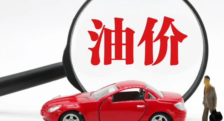 油价年内第七涨 机构称新一轮存下调预期