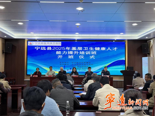 宁远县基层卫生健康人才能力提升线下培训班开班_副本500.jpg
