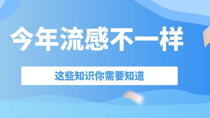 专题｜今年流感不一样，这些知识你需要知道