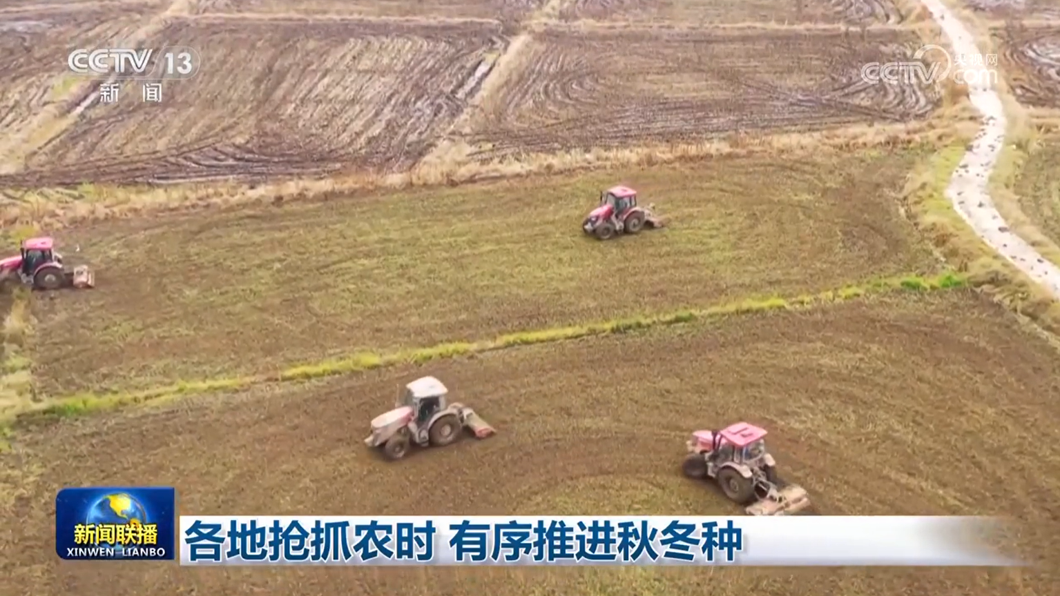 各地抢抓农时 有序推进秋冬种