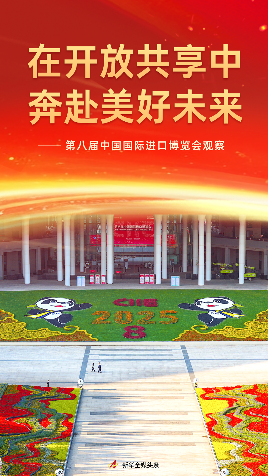 开放共享，走向美好未来——第八届中国国际进