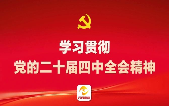 专题 | 学习贯彻党的二十届四中全会精神