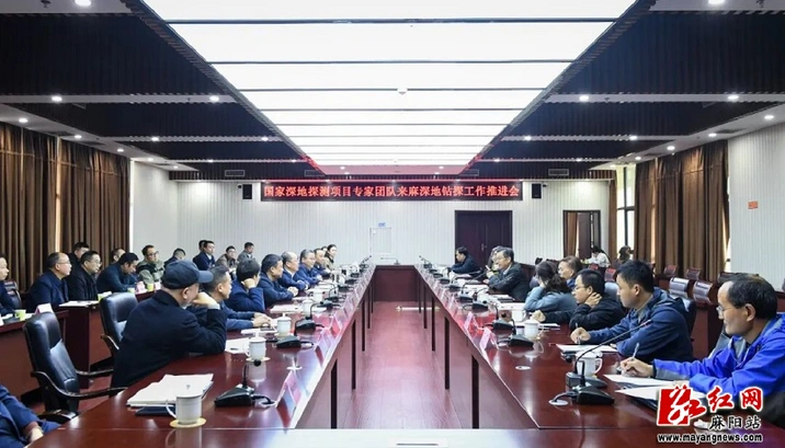 国家深地探测项目专家团队来麻深地钻探工作推进会召开