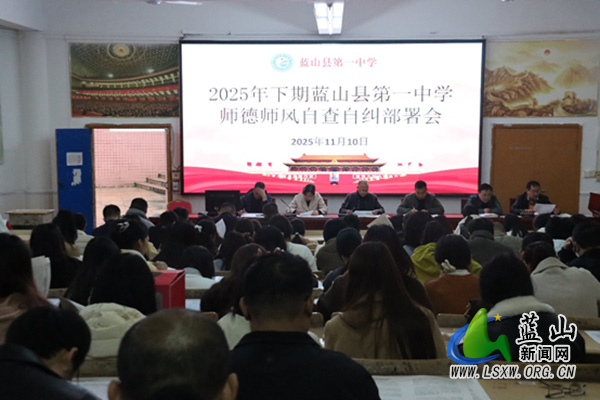 蓝山县第一中学召开2025年下期师德师风自查自纠部署会.jpg