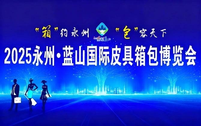 “箱”约永州 “包”容天下——2025永州·蓝山国际皮具箱包博览会