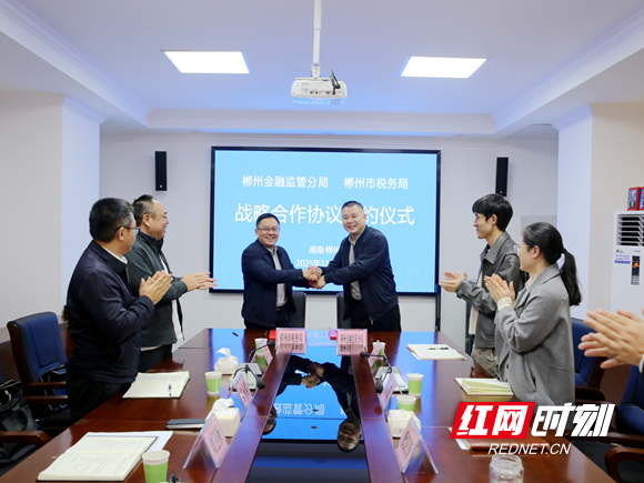 郴州市税务局与郴州金融监管分局签订战略合作协议 (4) - 副本.jpg 郴州市税务局与郴州金融监管分局签订战略合作协议 (4) - 副本.jpg
