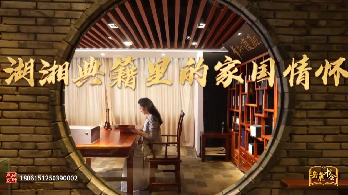 君见丨文脉千年•书香致远：湖湘典籍里的家国情怀