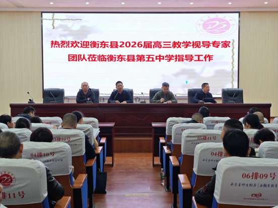 【衡东站】衡东五中：开展高三教学视导活动