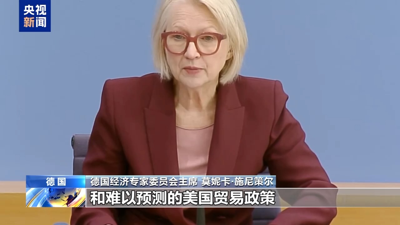 视频丨德国德国经济委员会：美国关税政策阻碍