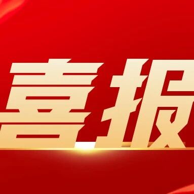 喜报！“湘军队”勇夺全国市场监管系统食品安全抽检监测技能大比武“团体一等奖”