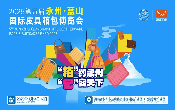 2025永州·蓝山国际皮具箱包博览会