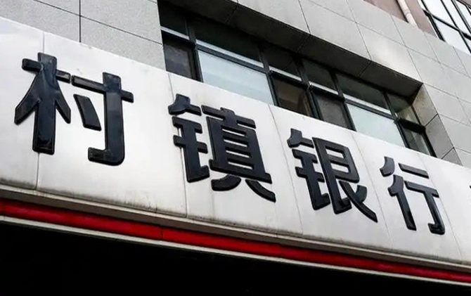 村镇银行改革步伐加快 减量提质加速