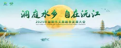 洞庭水乡 自在沅江——2025年益阳市文旅融合发展大会