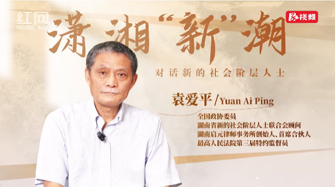 潇湘“新”潮｜袁爱平：将“金点子”变成“好政策”  让国策有温度